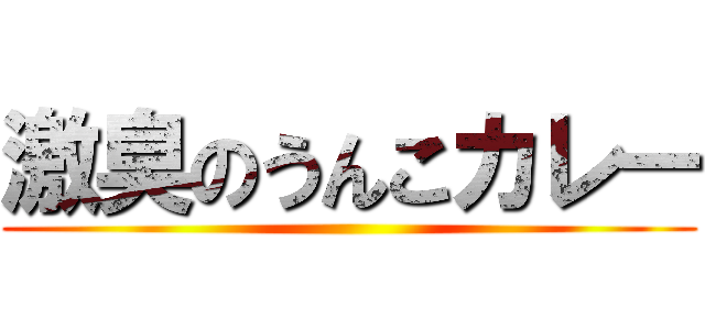 激臭のうんこカレー ()