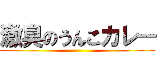 激臭のうんこカレー ()