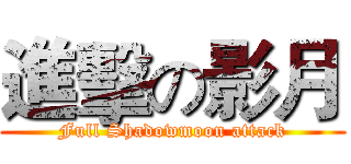 進擊の影月 (Full Shadowmoon attack)
