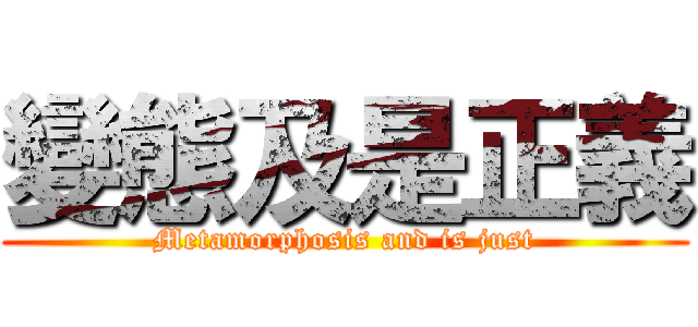 變態及是正義 (Metamorphosis and is just)