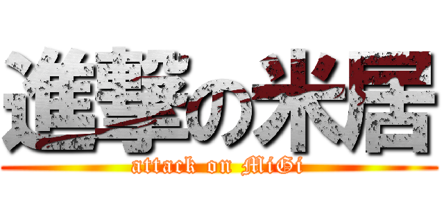 進撃の米居 (attack on MiGi)