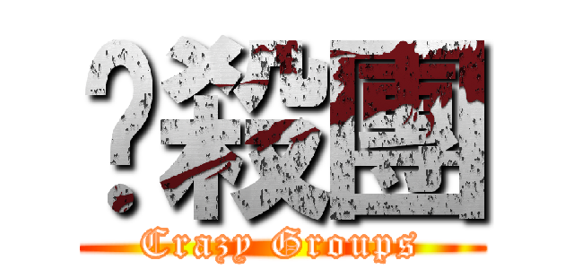夠殺團 (Crazy Groups)