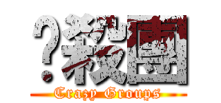 夠殺團 (Crazy Groups)