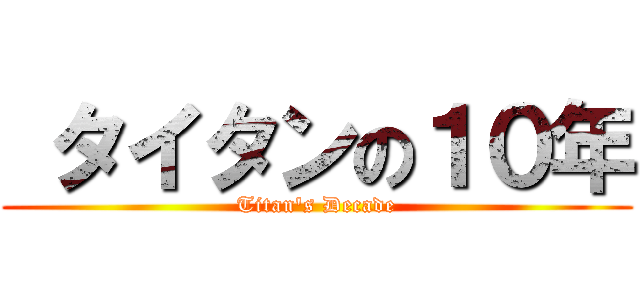  タイタンの１０年 (Titan's Decade)