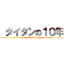  タイタンの１０年 (Titan's Decade)