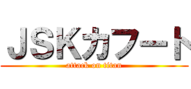 ＪＳＫカフート (attack on titan)