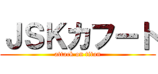 ＪＳＫカフート (attack on titan)