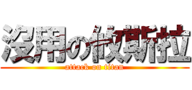 沒用の攸斯拉 (attack on titan)