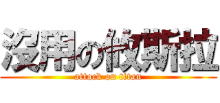 沒用の攸斯拉 (attack on titan)