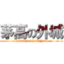 茅高の外城 (chikou on hokajyou)