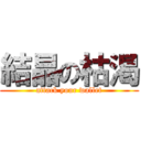 結晶の枯渇 (attack your wallet)