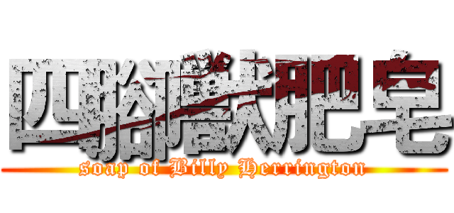 四腳獣肥皂 (soap of Billy Herrington)