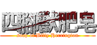 四腳獣肥皂 (soap of Billy Herrington)