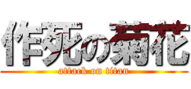 作死の菊花 (attack on titan)