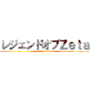 レジェンドオブＺｅｔａ (attack on titan)