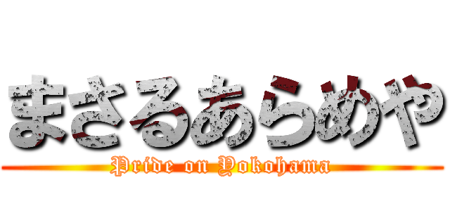 まさるあらめや (Pride on Yokohama)