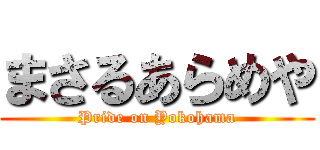 まさるあらめや (Pride on Yokohama)