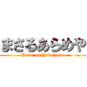 まさるあらめや (Pride on Yokohama)