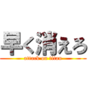 早く消えろ (attack on titan)