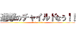 進撃のチャイルドなう！！ (attack on titan)