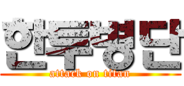한투병단 (attack on titan)
