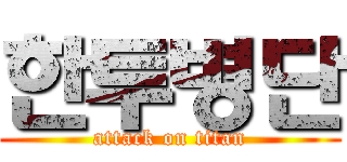 한투병단 (attack on titan)