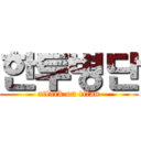 한투병단 (attack on titan)