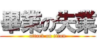畢業の失業 (attack on titan)