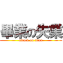 畢業の失業 (attack on titan)