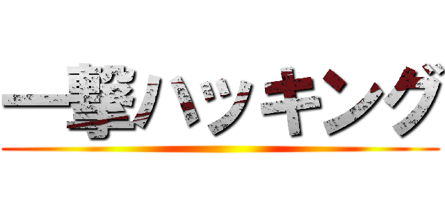 一撃ハッキング ()