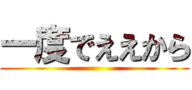 一度でええから ()