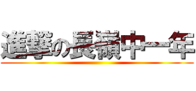 進撃の長嶺中一年 ()