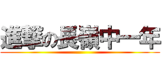 進撃の長嶺中一年 ()