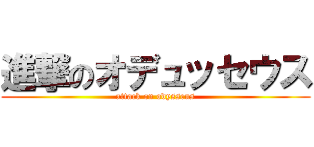 進撃のオデュッセウス (attack on odysseus)