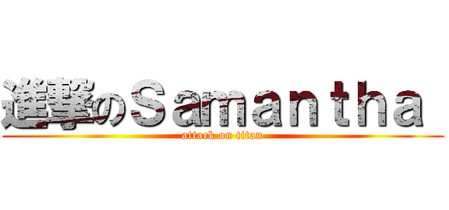 進撃のＳａｍａｎｔｈａ  (attack on titan)
