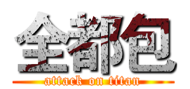 全都包 (attack on titan)