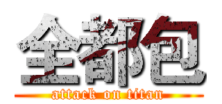 全都包 (attack on titan)