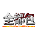 全都包 (attack on titan)