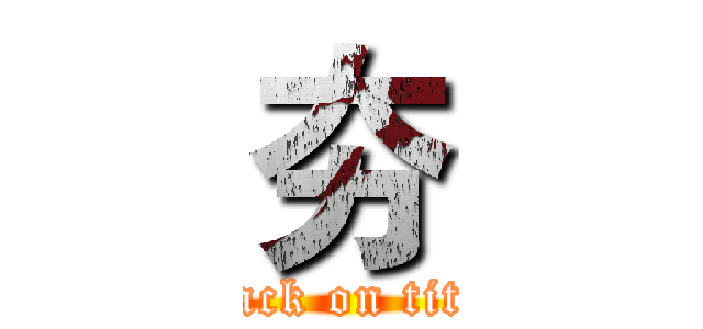 夯 (attack on titan)