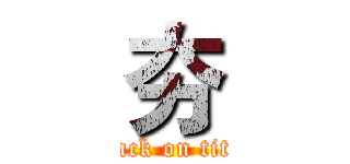 夯 (attack on titan)