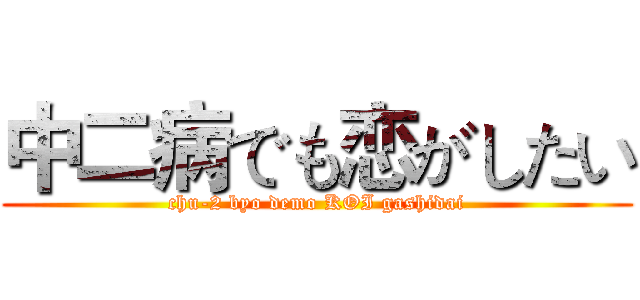 中二病でも恋がしたい (chu-2 byo demo KOI gashidai)