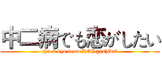 中二病でも恋がしたい (chu-2 byo demo KOI gashidai)