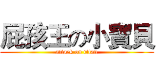 屁孩王の小寶貝 (attack on titan)