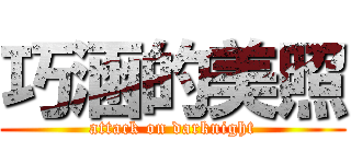巧涵的美照 (attack on darknight)