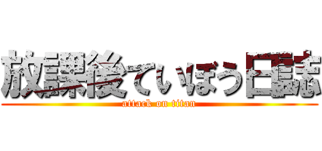 放課後ていぼう日誌 (attack on titan)