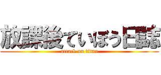 放課後ていぼう日誌 (attack on titan)
