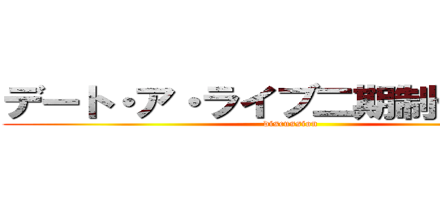 デート・ア・ライブ二期制作決定！ (discussion )