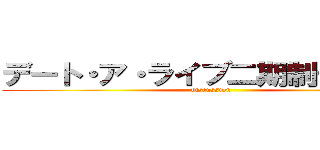 デート・ア・ライブ二期制作決定！ (discussion )