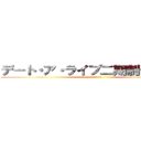 デート・ア・ライブ二期制作決定！ (discussion )