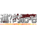 進擊的肥宅 (attack on staying at home)